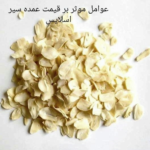 عوامل موثر بر قیمت عمده سیر اسلایس