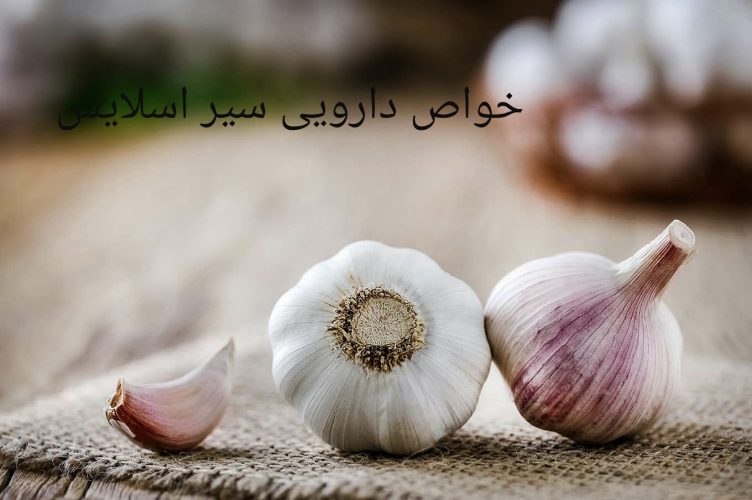 خواص دارویی سیر اسلایس
