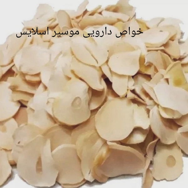 خواص دارویی موسیر اسلایس